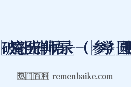 破庵祖先禅师语录--(参学)圆照是什么意思的图片